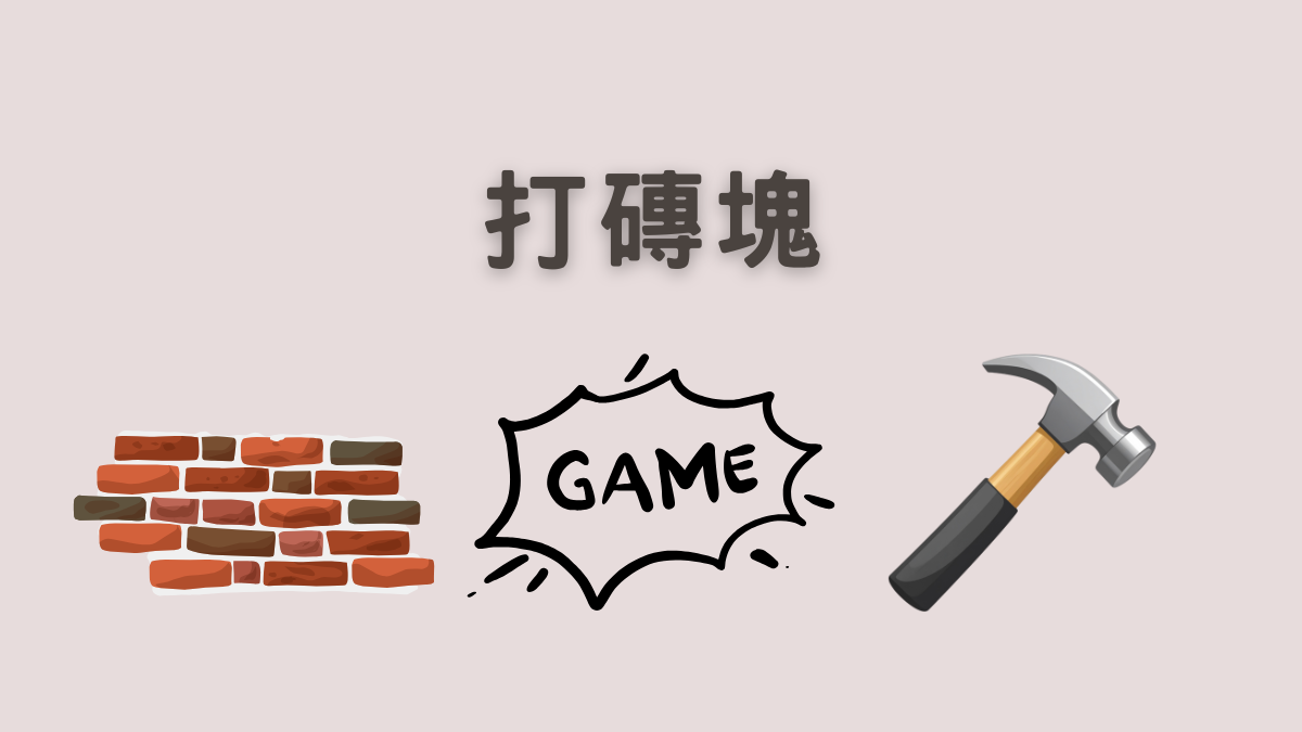 打磚塊遊戲