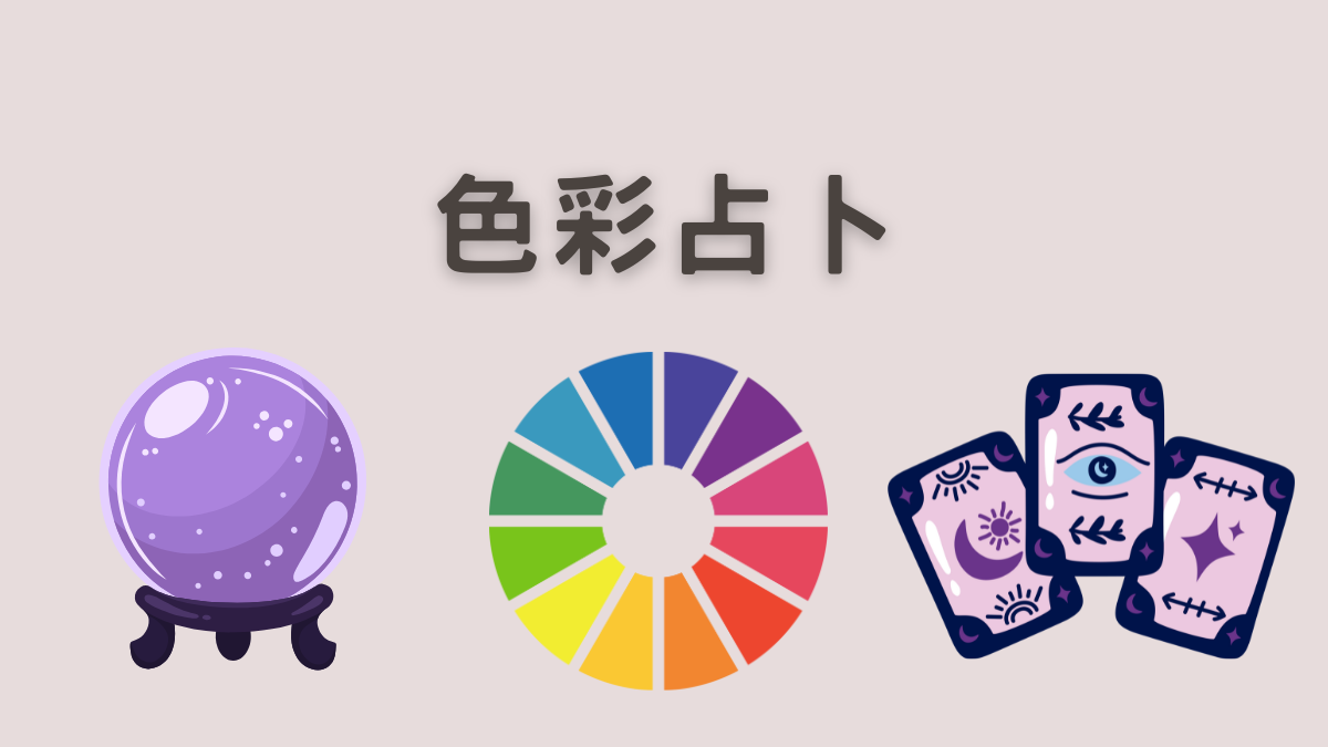 色彩占卜
