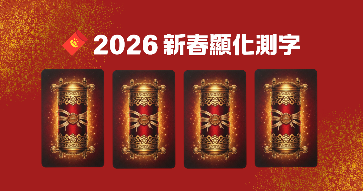 2026 新春顯化測字
