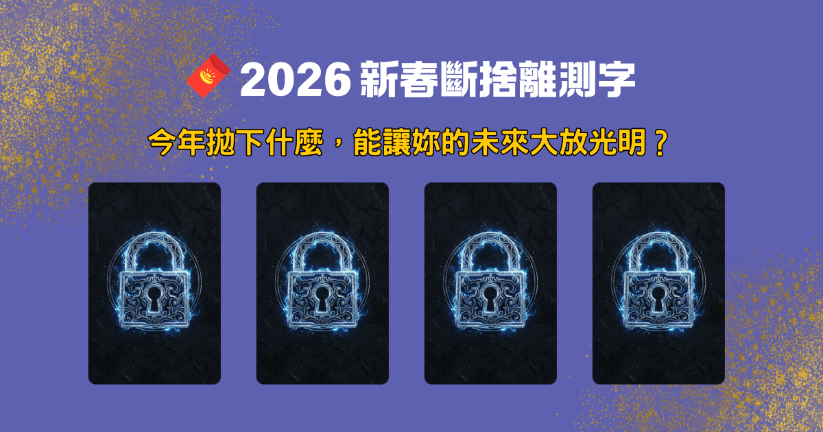 2026 最強測字