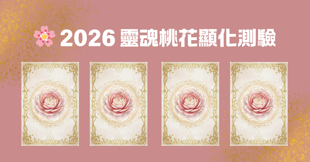 2026 桃花顯化測驗
