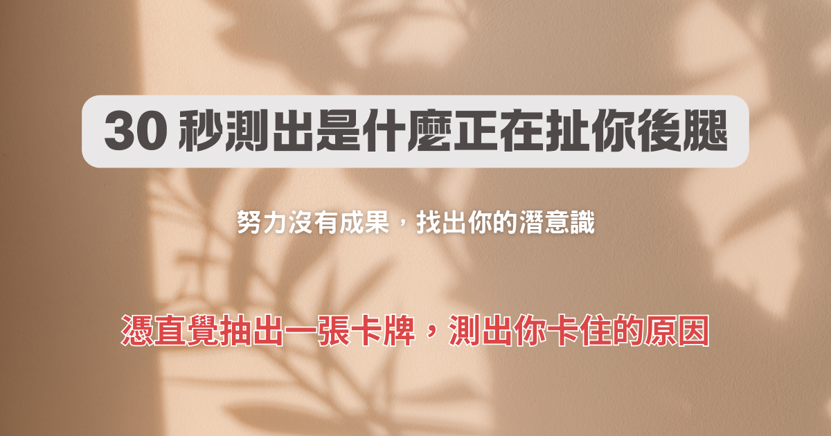 心理測驗，測出你的目標無法成功的原因