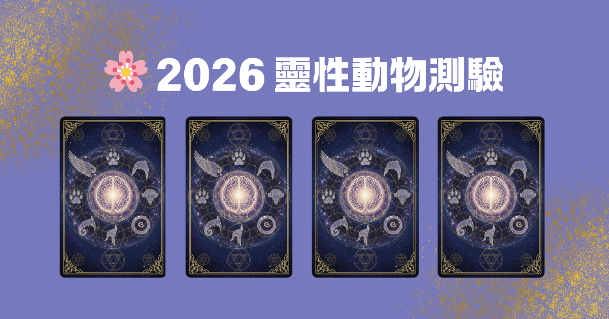 2026靈性動物測驗