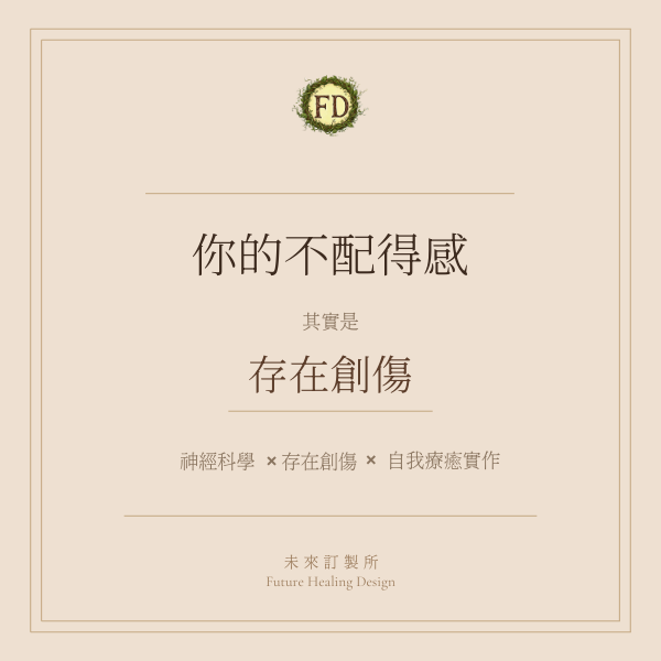 你的不配得感，其實是存在創傷