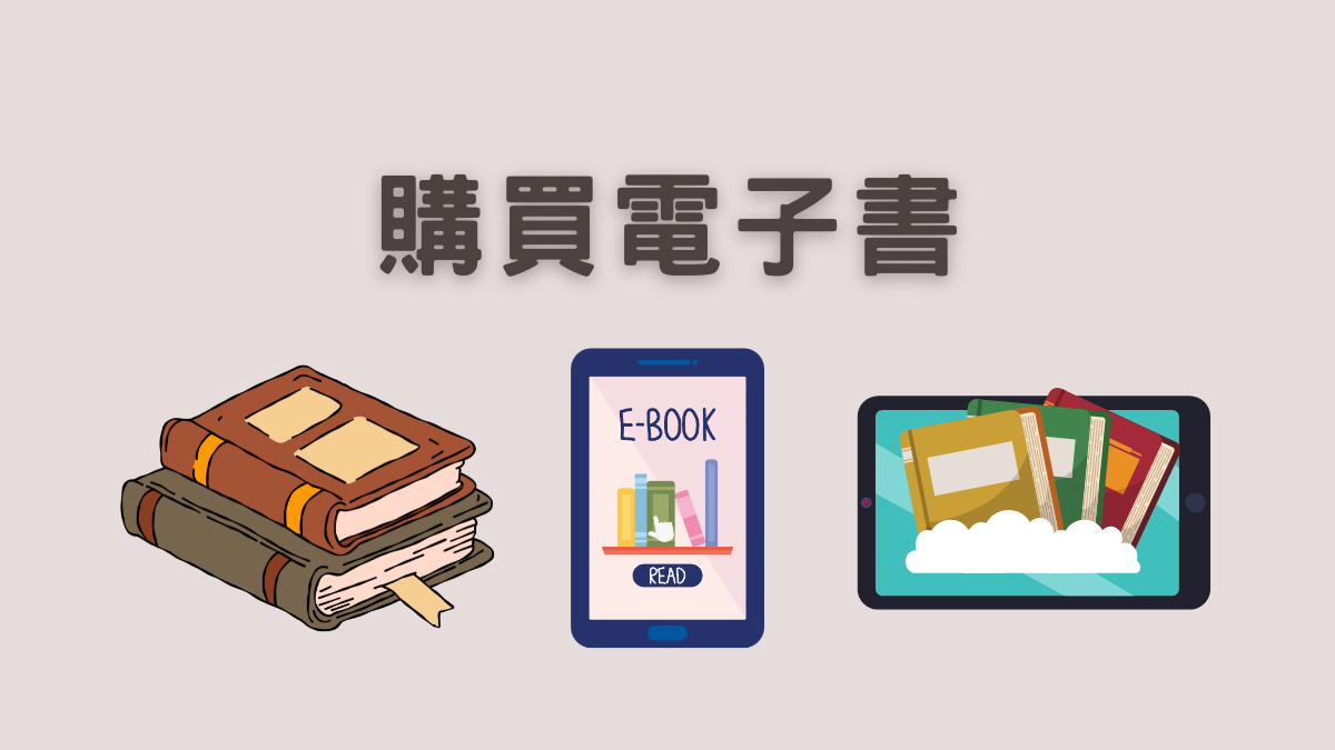 購買電子書