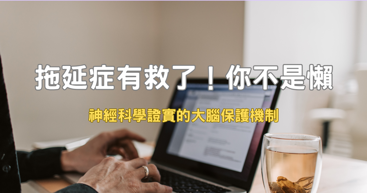 拖延症怎麼辦？3步驟從神經科學重設行動力