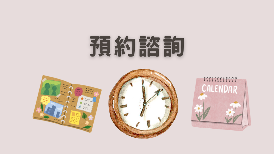 預約諮詢