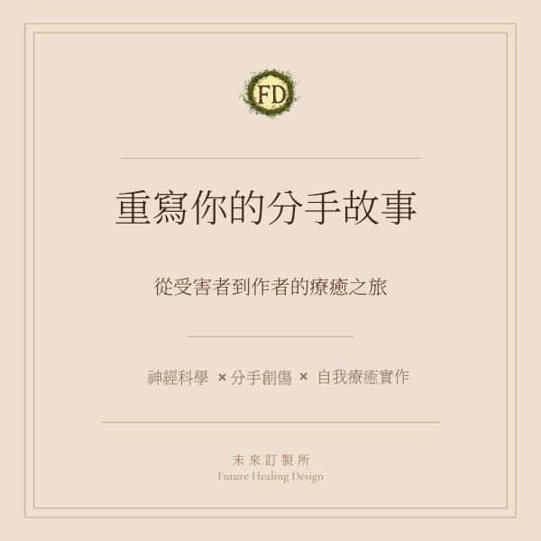 重寫你的分手故事：從受害者到作者的療癒之旅