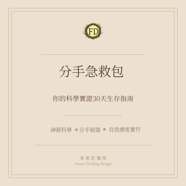 分手急救包-30天生存指南